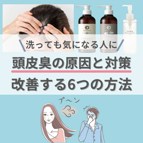 洗っても頭皮のニオイが気になる人に｜頭皮臭の原因と改善する6つの方法